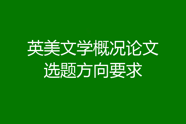 英美文学概况论文选题方向要求