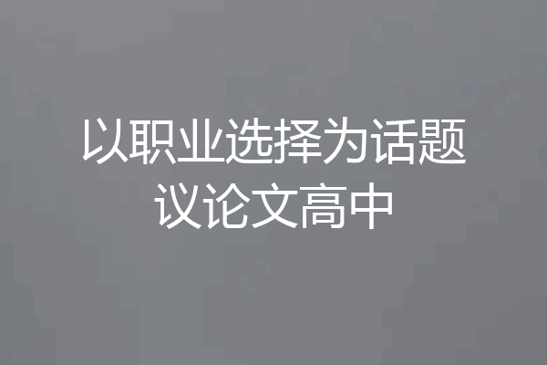 以职业选择为话题议论文高中