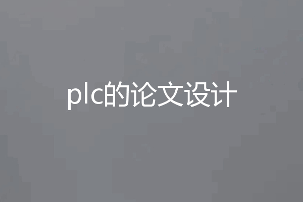 plc的论文设计
