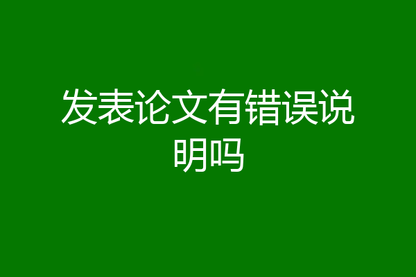 发表论文有错误说明吗