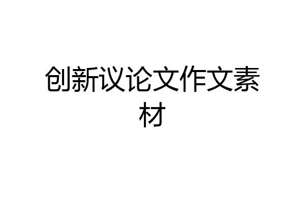 创新议论文作文素材