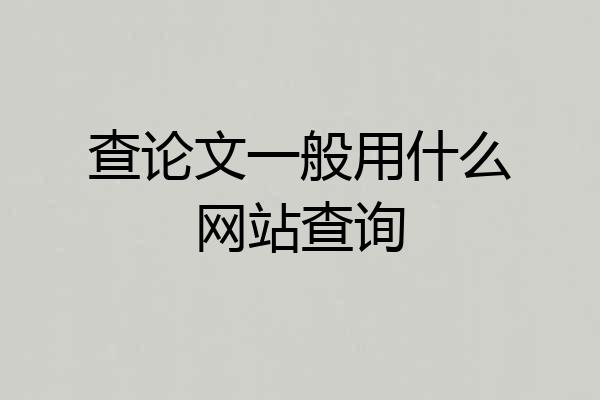 查论文一般用什么网站查询