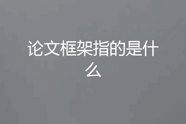 论文框架指的是什么