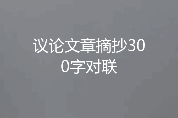 议论文章摘抄300字对联