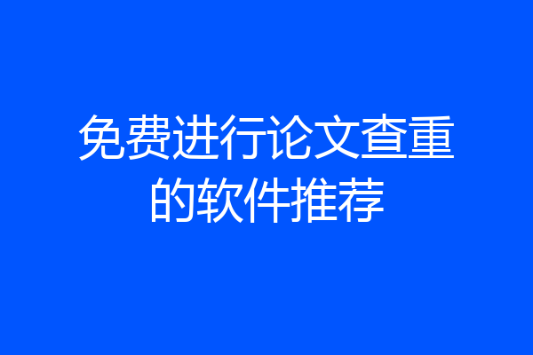 免费进行论文查重的软件推荐
