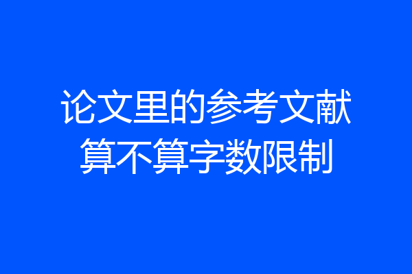 论文里的参考文献算不算字数限制