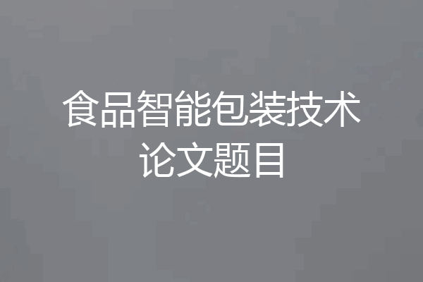 食品智能包装技术论文题目