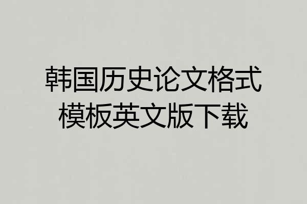 韩国历史论文格式模板英文版下载