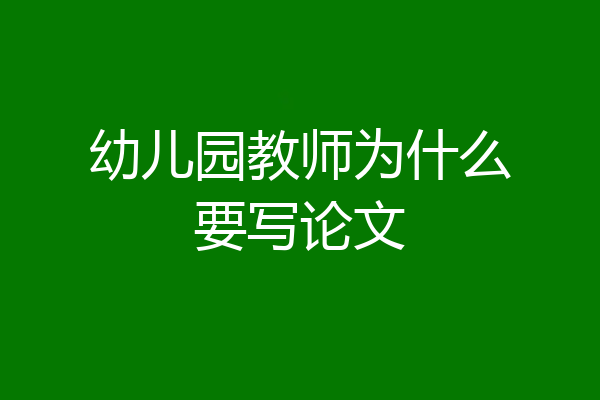幼儿园教师为什么要写论文