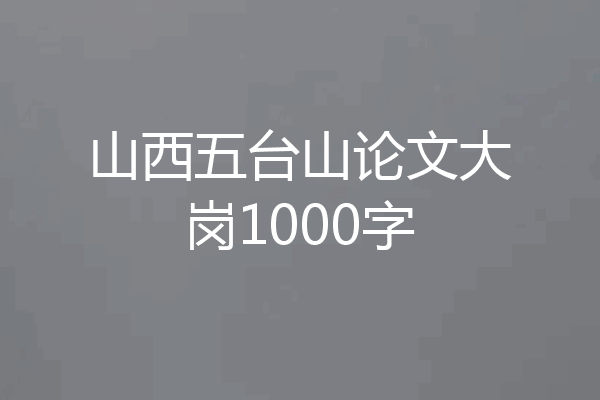 山西五台山论文大岗1000字