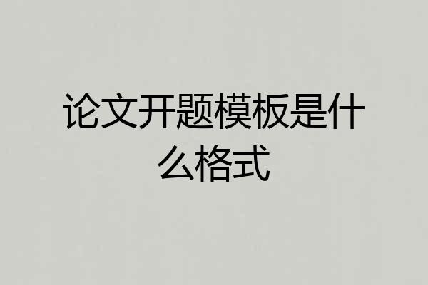 论文开题模板是什么格式