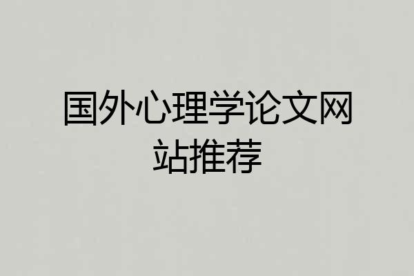 国外心理学论文网站推荐