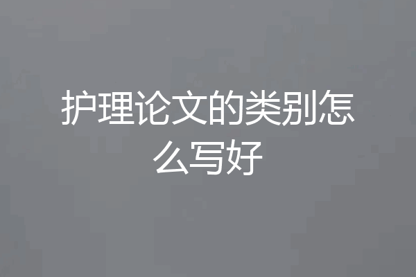 护理论文的类别怎么写好