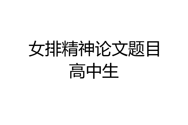 女排精神论文题目高中生