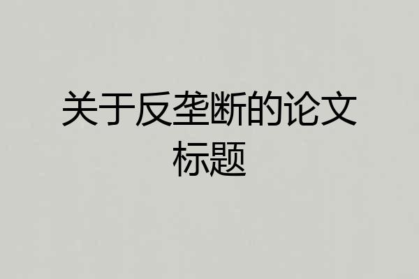 关于反垄断的论文标题