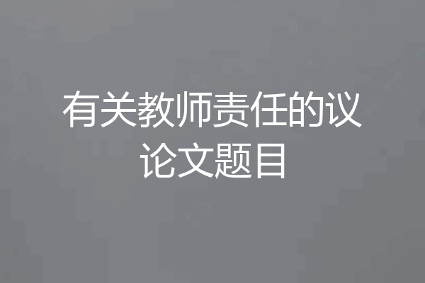 有关教师责任的议论文题目