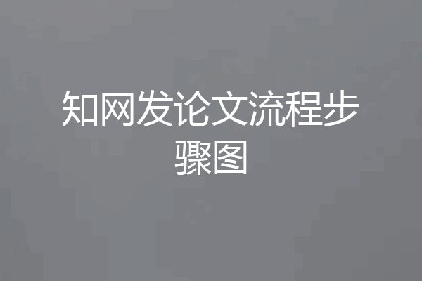 知网发论文流程步骤图