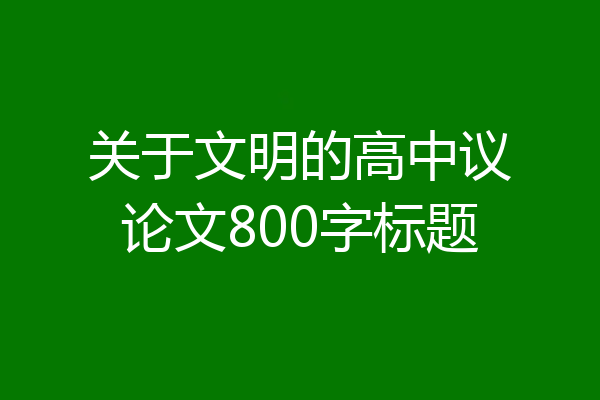 关于文明的高中议论文800字标题