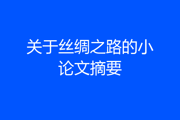 关于丝绸之路的小论文摘要
