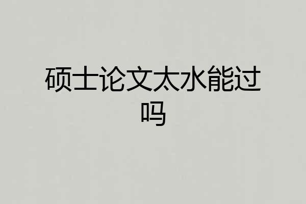 硕士论文太水能过吗