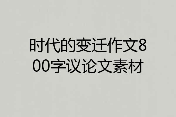 时代的变迁作文800字议论文素材