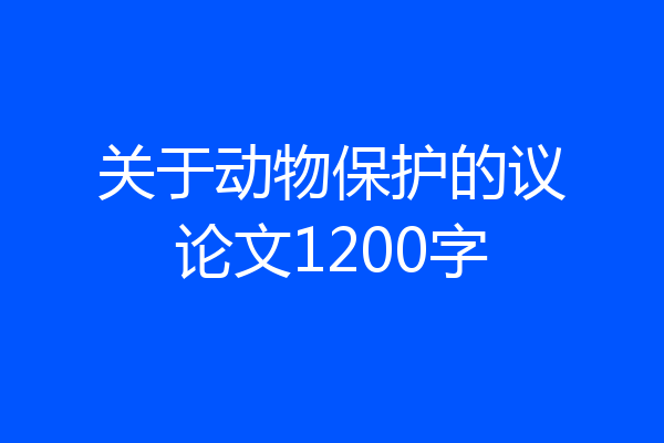 关于动物保护的议论文1200字