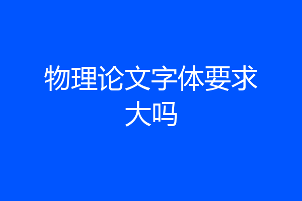 物理论文字体要求大吗