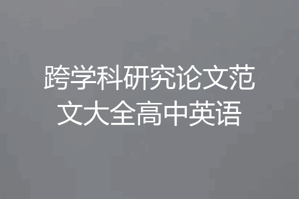 跨学科研究论文范文大全高中英语