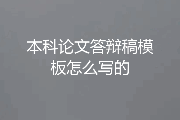 本科论文答辩稿模板怎么写的