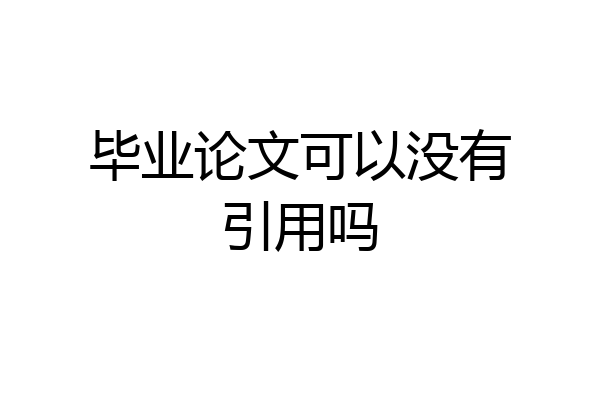 毕业论文可以没有引用吗