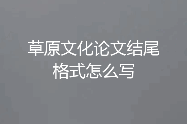 草原文化论文结尾格式怎么写