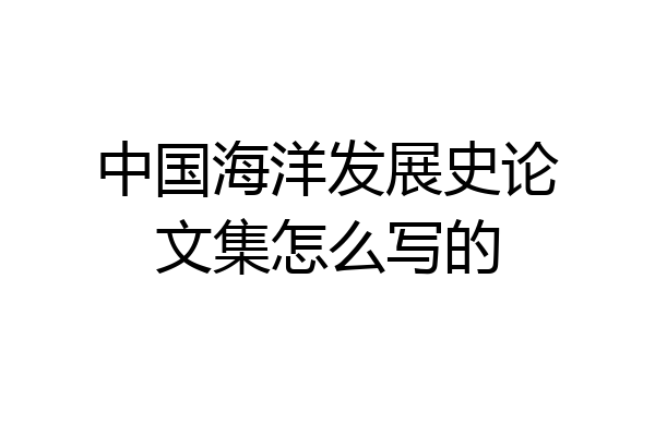 中国海洋发展史论文集怎么写的