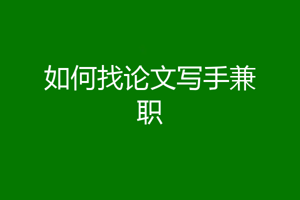 如何找论文写手兼职