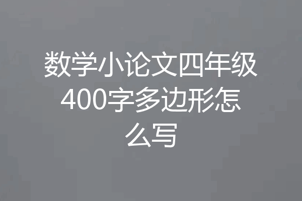 数学小论文四年级400字多边形怎么写