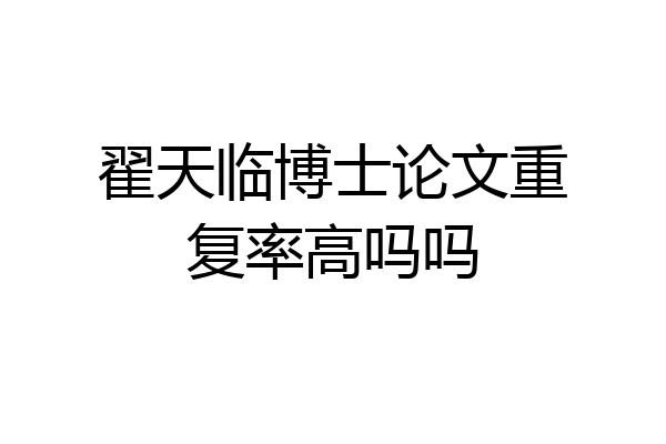 翟天临博士论文重复率高吗吗