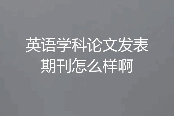英语学科论文发表期刊怎么样啊