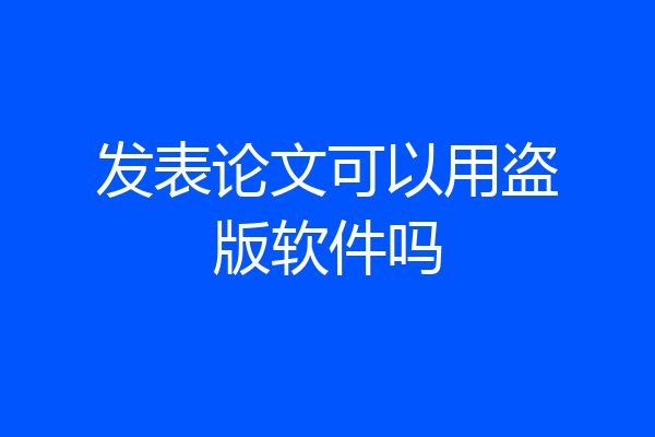 发表论文可以用盗版软件吗