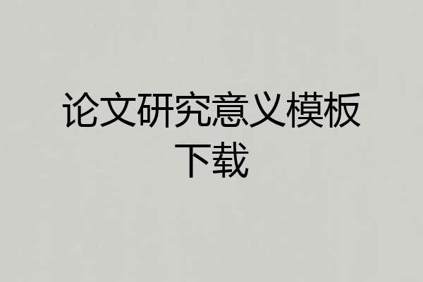 论文研究意义模板下载