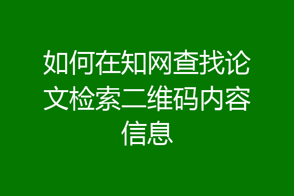 如何在知网查找论文检索二维码内容信息