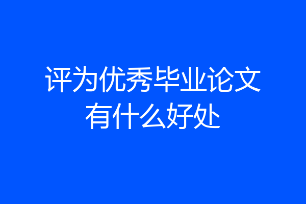 评为优秀毕业论文有什么好处