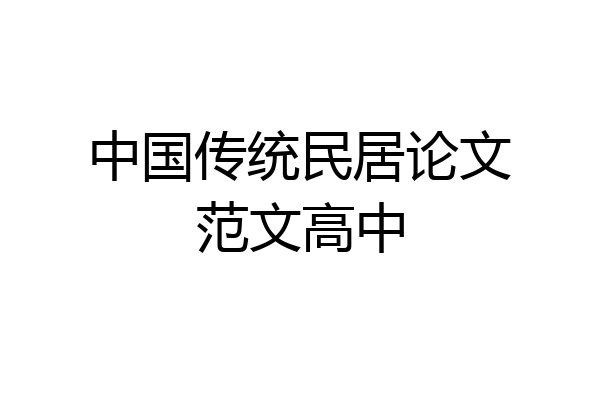 中国传统民居论文范文高中