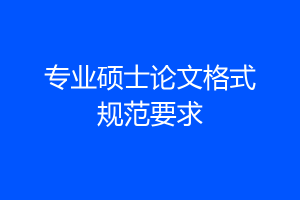 专业硕士论文格式规范要求