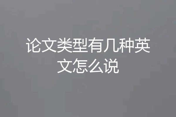 论文类型有几种英文怎么说