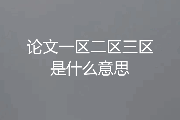 论文一区二区三区是什么意思