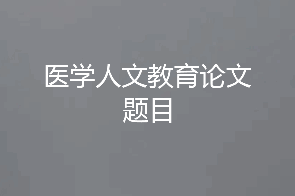 医学人文教育论文题目