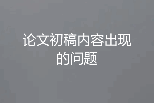 论文初稿内容出现的问题