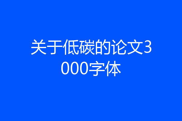 关于低碳的论文3000字体