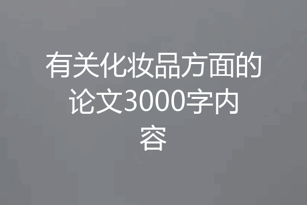 有关化妆品方面的论文3000字内容