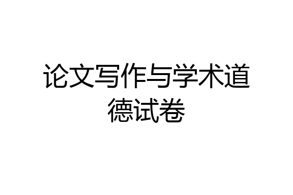 论文写作与学术道德试卷