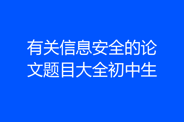 有关信息安全的论文题目大全初中生